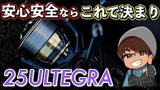 シマノの救世主？勝手に売れる神リールがパワーアップしたぞ！【25アルテグラ】