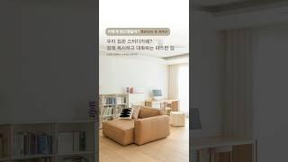 10년된 구축 아파트, 우리 가족 스타일대로 변신 #인테리어 #비포애프터 #아파트인테리어