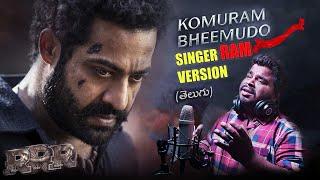 Komuram Bheemudo cover song telugu || singer version || RRR movie song || #ramusinger || #madeensk
