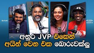 අනුර JVP එකෙන් අයින් වෙන එක බොරුවක්ලු