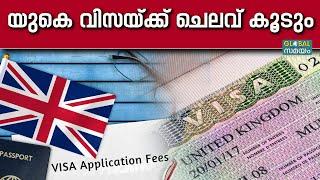 UK Visa Changes: യുകെ പഠനം പലർക്കും ഇനി സ്വപ്നം മാത്രം, ചെലവ് കൂടുമെന്ന് റിപ്പോർട്ട്