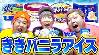 【ききバニラアイス】目隠しした状態で7種類全て当てる天才現る!!