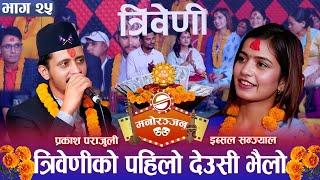 त्रिवेणीमा उधुमै देउसी भैलोको रमाइलो || Triveni || Space Manoranjan || Deusi Bhailo Bises ||