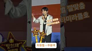희랑별과 깔맞춤인 팬스타미라클호  #김희재 #희랑별 #트로트 #trot #트롯 #축제 #ktrot #행사 #미라클 #시민음악회