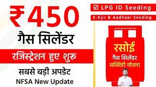 450 Gas Cylinder Registration Start | 450 Gas Cylinder Form Kaise Bhare kab, Gas Cylinder Subsidy