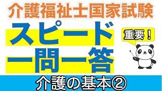 介護の基本② 介護福祉士過去問スピードチェック【聞くだけ過去問対策】【介護福祉士】【ケアパンの森】【再】