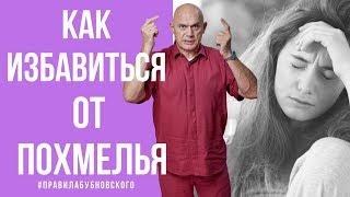 Как избавиться от похмелья? Советы доктора Бубновского 18+