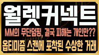 [월렛커넥트 코인전망] 최근 경고했던 폭락, 빅쇼트 직전 마켓메이커의 수상한 이체정황이 포착됐다? 지금 반드시 '이렇게' 대응하셔야 합니다!
