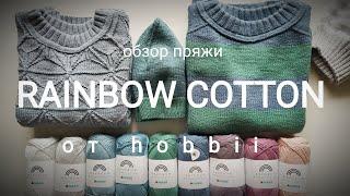 Обзор пряжи RAINBOW COTTON 8/4 от hobbii