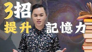 記憶 提升40%的關鍵 | 管理睡眠 運動 omega3｜腦科學秘密 #記憶 #教育 #學習｜從此不再健忘 ||失智症 中風 阿茲海默 巴金森 都可以有效預防