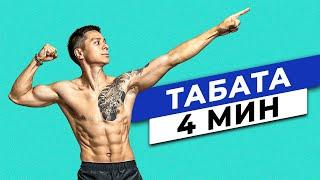 Как убрать живот за 4 минуты в день? ТЕХНИКА ТАБАТА