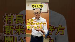 村長に新米の炊き方聞いてみた#やってみた #新米 #村長