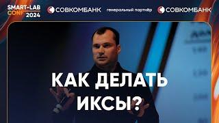 Чтобы делать иксы, бизнес не должен генерировать прибыль - Евгений Черных