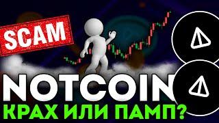 NOTCOIN СДУВАЕТСЯ ИЛИ БАЙТИТ!? АНАЛИЗ NOT! - НОТКОИН СЕГОДНЯ