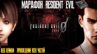 RESIDENT EVIL 0 | Полностью на Русском | МАРАФОН RE | ВСЕ ЧАСТИ | КЕРМАН #2