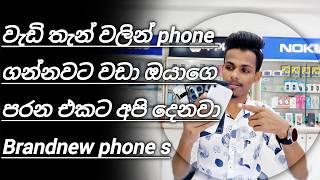 ඔයාගෙ පරන phone එකට ඉහල වටිනාකමක් සහිතව අපෙන්  හුවමාරු කරගන්න පුළුවන් @Vishabro