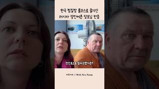 한국 찜질방 제대로 즐기신 러시아 장인어른ㅋㅋ