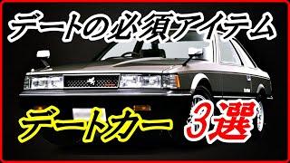 【旧車】昭和のモテ男が乗っていたデートの必須アイテムデートカー 3選！【funny com】