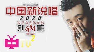 又一首Diss来袭！《中国新说唱2020》选手痞老板发歌 ——《别GAI哥》Diss GAI！