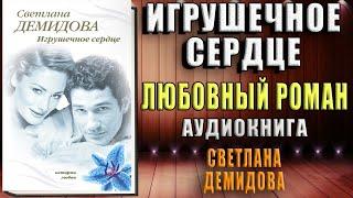 Игрушечное сердце "Любовный роман" (Светлана Демидова) Аудиокнига