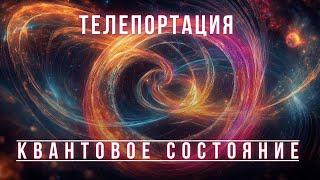 Квантовая передача состояния, квантовая телепортация