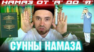 СУННЫ НАМАЗА | Намаз от "А" до "Я"