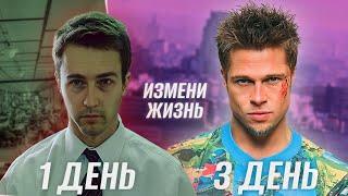 КАК ИЗМЕНИТЬ СВОЮ ЖИЗНЬ ЗА 3 ДНЯ? Метод Тайлера Дёрдена