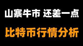 比特币两天上涨一万点，注意回落风险。比特币行情分析。