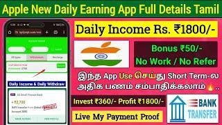 Apple New Daily Income Earning App Tamil | Daily Earn ₹1800/-| 2024 Best Earning App Tamil