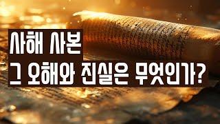 고대의 비밀을 밝히다 - 사해사본의 오해와 진실