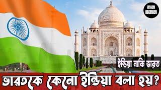 ভারতকে ইন্ডিয়া বলা হয় কেনো | Why Bharat is called India | Jana Ojana