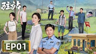 【轻喜剧警察故事】《驻站》EP01——常胜周颖和笨贼斗智斗勇（郭京飞、陈数）