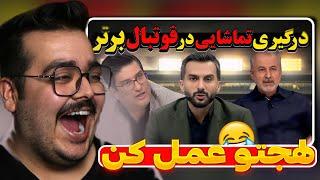 وسط برنامه دعوا شد گفت لهجتو عمل کن! | JustChetMoments #56