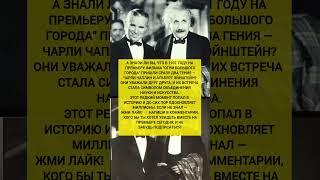 Когда встретились два гения! Чаплин и Эйнштейн на премьере фильма | Интересные факты и история#факты