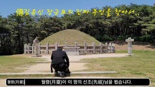 월령(月靈)의 Lost History ep.8 - 傳김유신 장군묘의 주인은 누구인가??