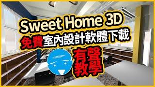 室內設計軟體Sweet Home 3D(免費下載教學)