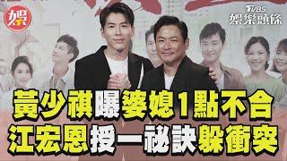 黃少祺15年婚曝婆媳「1點不合」　江宏恩授「裝傻祕訣」躲衝突！｜TVBS娛樂頭條