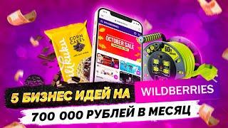 ТОП 5 Бизнес Идеи на Wilberries. Бизнес на Вайлдберриз с нуля. Товарный бизнес на wb. Бизнес 2021