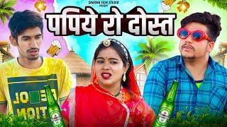 पपिया रो दोस्त || papiya ro dost ||  PANKAJ SHARMA  COMEDY 2023 ||