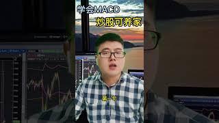 1分钟学会MACD4大绝招，炒股养家不是梦！#shorts #MACD #股票买卖