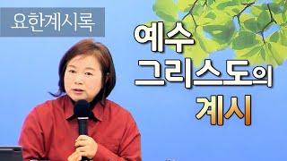 [2강] 요한계시록1장 - 예수 그리스도의 계시_2020. 11.11. 강의분 _ 최진숙 목사