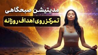 مدیتیشن صبحگاهی تمرکز روی اهداف روزانه