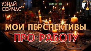 ЧТО БУДЕТ С МОЕЙ РАБОТОЙ узнай сейчас - расклад таро Тайны счастья