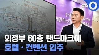 의정부 60층 랜드마크에... 호텔·컨벤션 입주