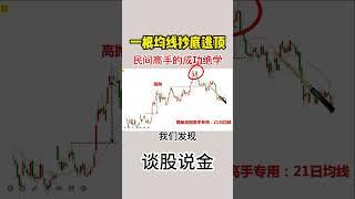 一根均线抄底逃顶，民间高手的成功绝学  #shorts   #均线  #抄底逃顶