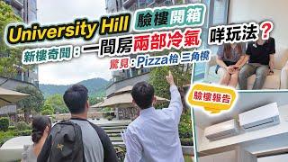 University Hill 開箱26歲買家按揭等足半年先批一間房兩部冷氣係咩玩法間隔大比拼～交樓質素驗樓報告～黑糯米睇樓 CC 中文字幕