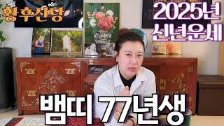 2025년 상반기 대박나는 '1977년생 (정사생)' 뱀띠 운세 / 가만히 있어도 저절로 부자되는 띠별운세 #사주 #운세 #신점 #무당