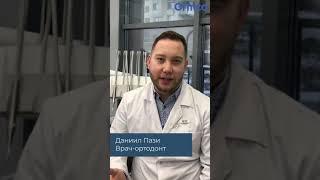 Почему я выбираю Ormco: Даниил Пази, врач-ортодонт