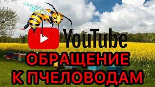 ️Обращение к пчеловодам YouTube️