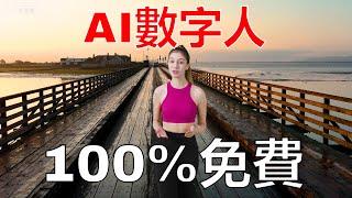 免費創建AI數位人主播 | Studio D-ID AI替代品 | 100%免費 | 五分鐘做一個視頻